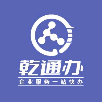 乾通办企服（代理记账）