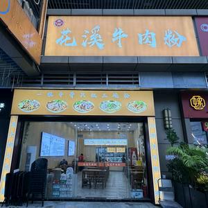 贵州花溪牛肉粉店（吾悦广场店）