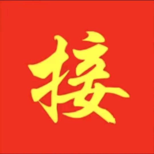 🎁福运连连🎁