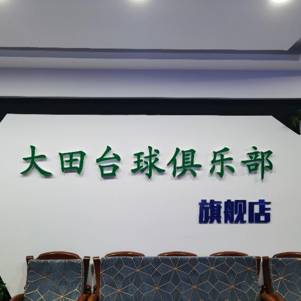 天津市宝坻区大田台球厅（个体工商户）