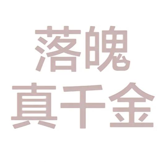 惹我的都薯了