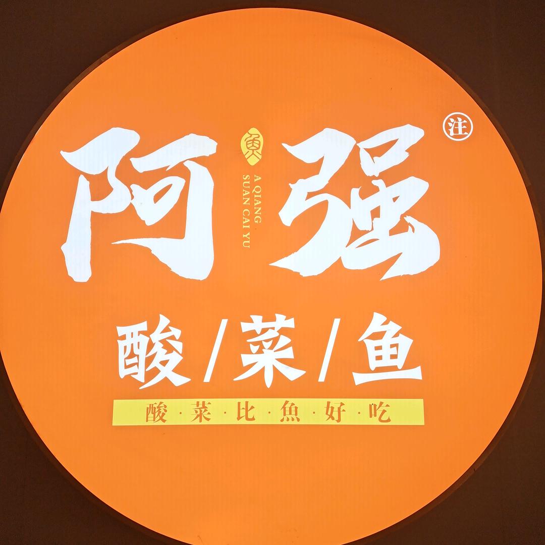 佛山市南海区强臻美食店