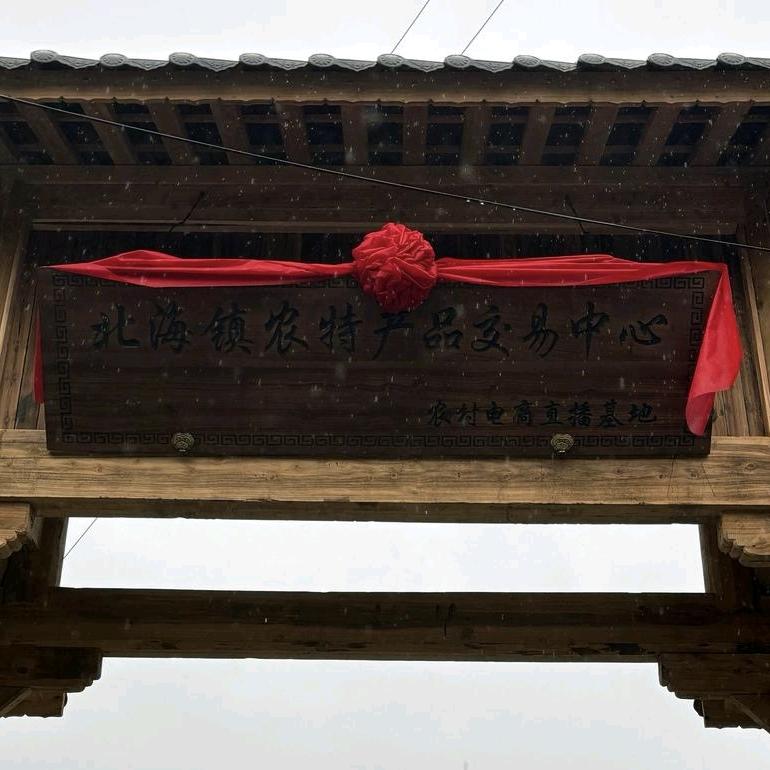 乡村振兴【腾冲北海基地】