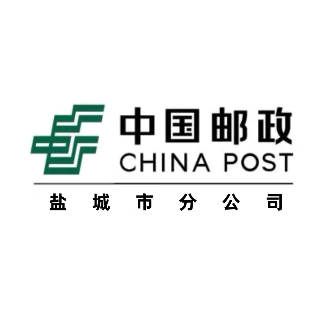 中国邮政集团有限公司盐城市分公司