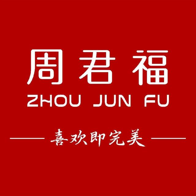 周君福珠宝(济南世茂店)专用号