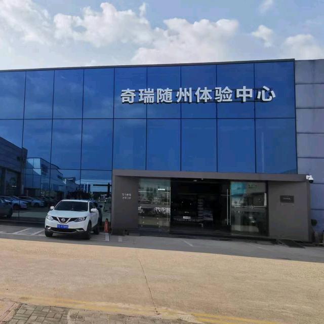 奇瑞汽车随州东瑞售后服务