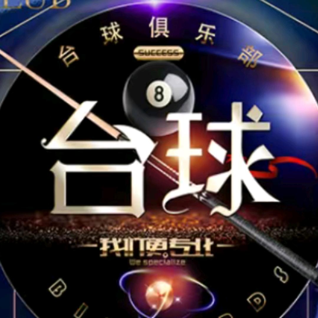 精诚台球
