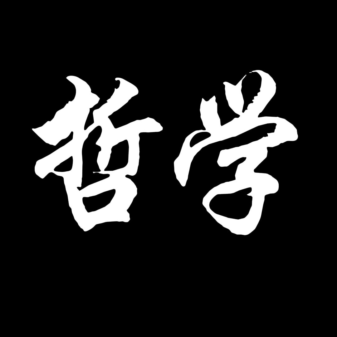 哲学