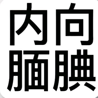 不发财不改名