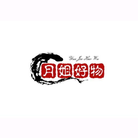 月姐好物