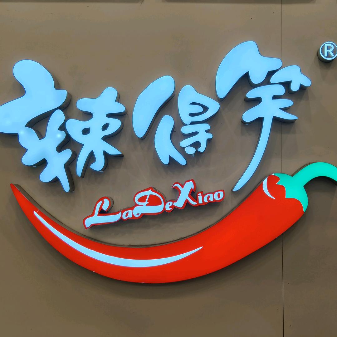 辣得笑吾悦广场二店团购套餐
