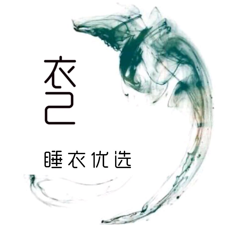 衣己睡衣工厂优选
