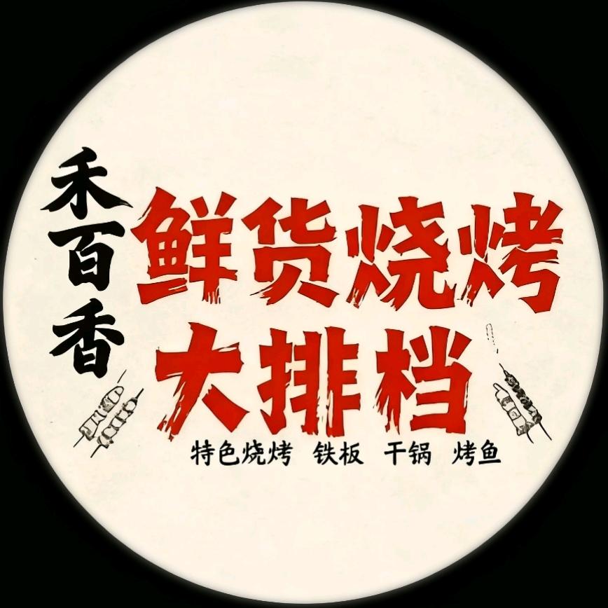 禾百香鲜货烧烤大排档官方号