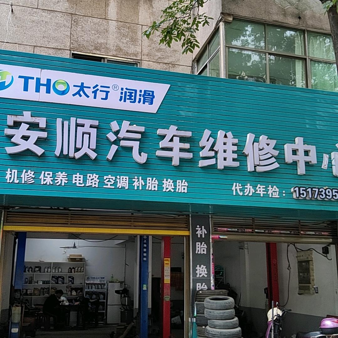 安顺汽修中心
