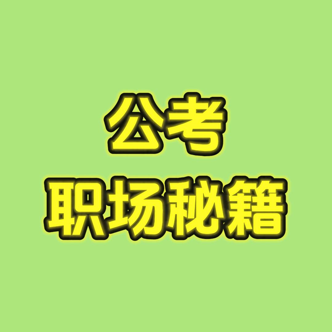公考职场秘籍