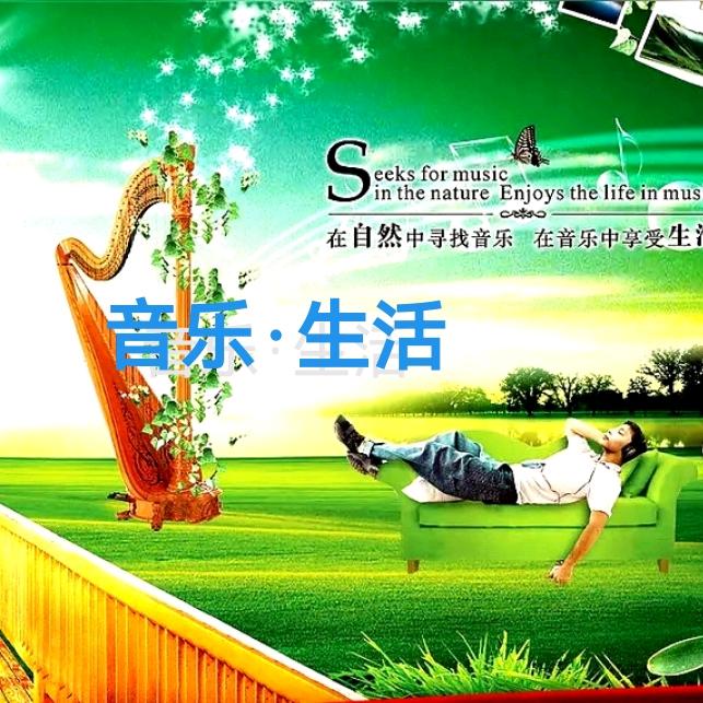 音乐·生活