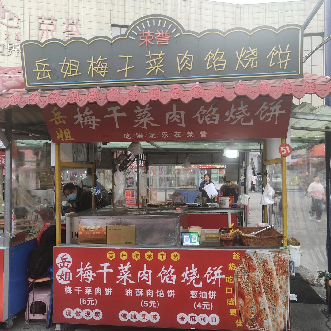 荣誉夜市:梅干菜肉馅烧饼