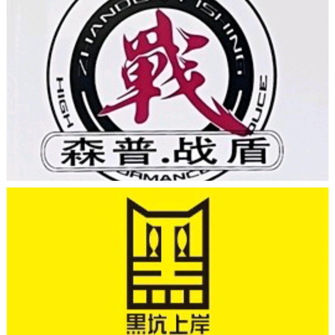 战盾  黑坑上岸  随渔坊浮漂