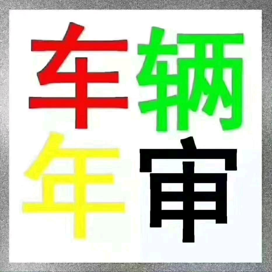 遵义审车日常老张