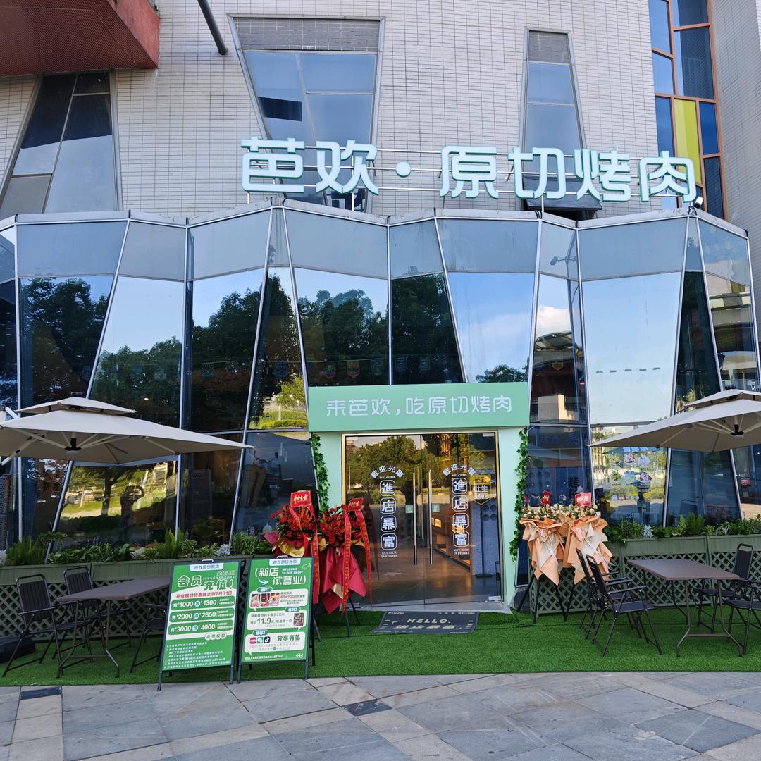 芭欢·原切烤肉官方号