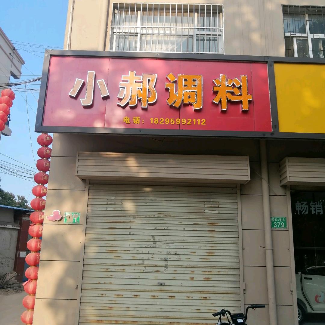 小郝调料（专做砂锅料，面料）