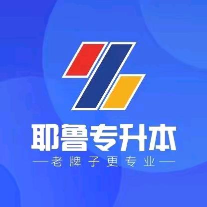 耶鲁专升本郑西分校