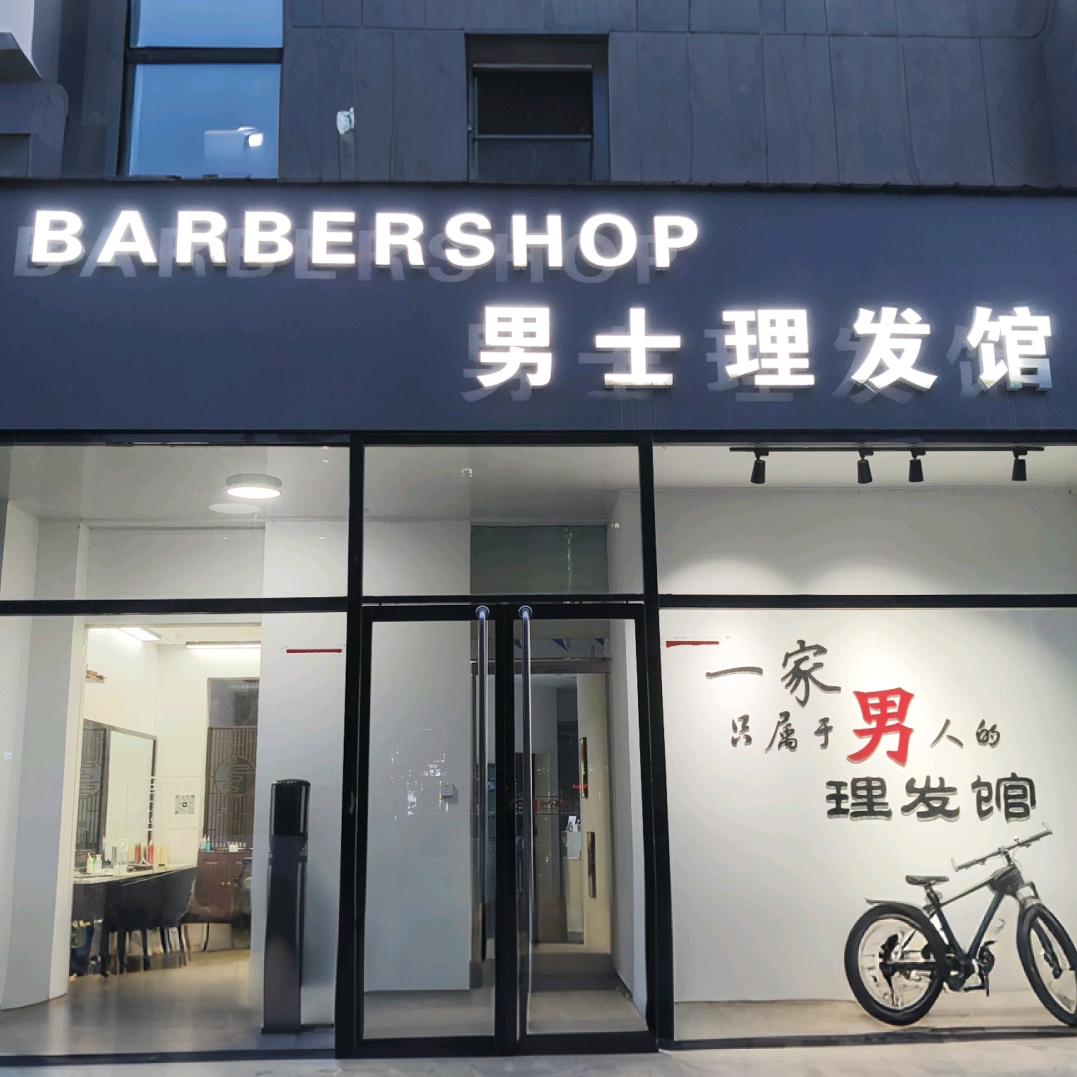 洪洞薛先生男士理发馆