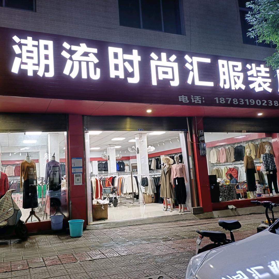 太平镇潮流时尚汇服装店