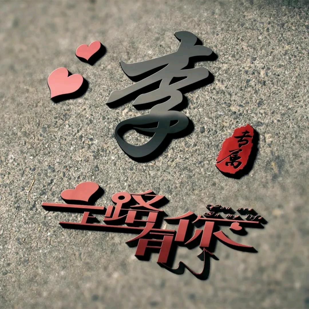一路上有你