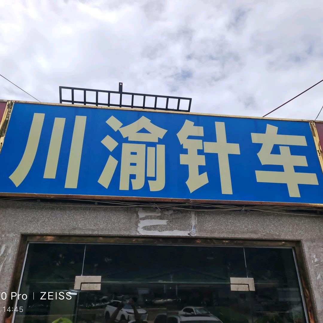 川渝针车