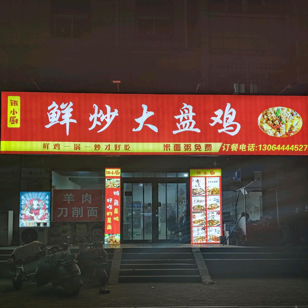 钮小厨鲜炒大盘鸡