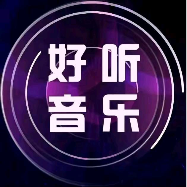 自由音乐🎶