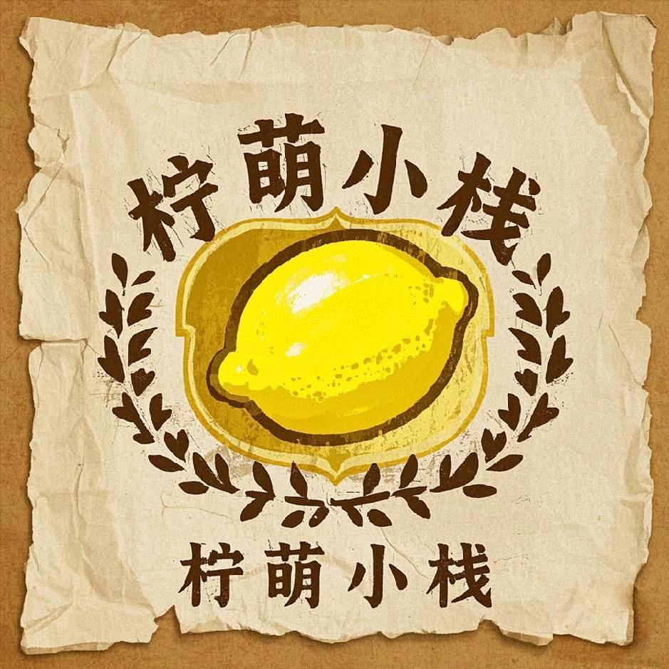 A柠萌小栈（徽章定制）