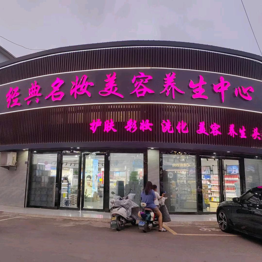 耿车菜市场西门  经典名妆