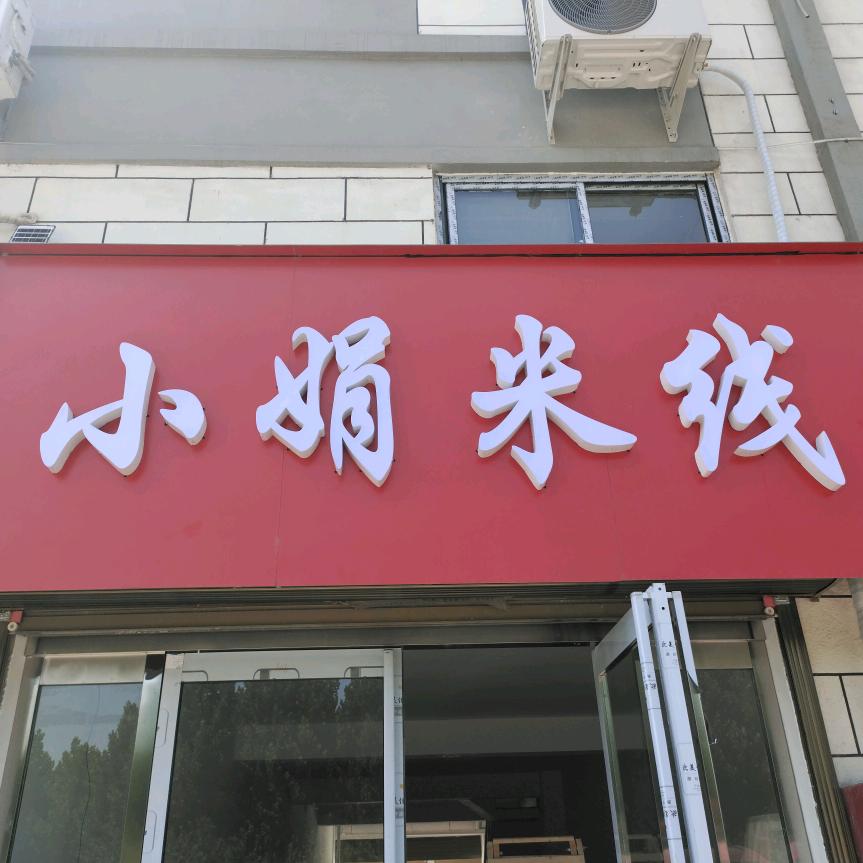 郏县贯通农博城小娟米线