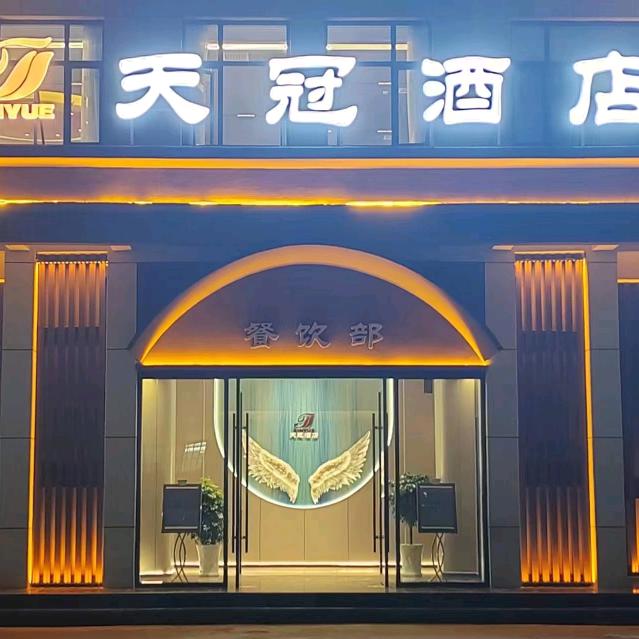 合水县天冠酒店