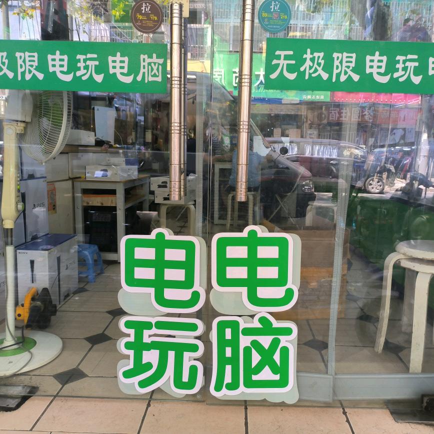 无极限电玩电脑