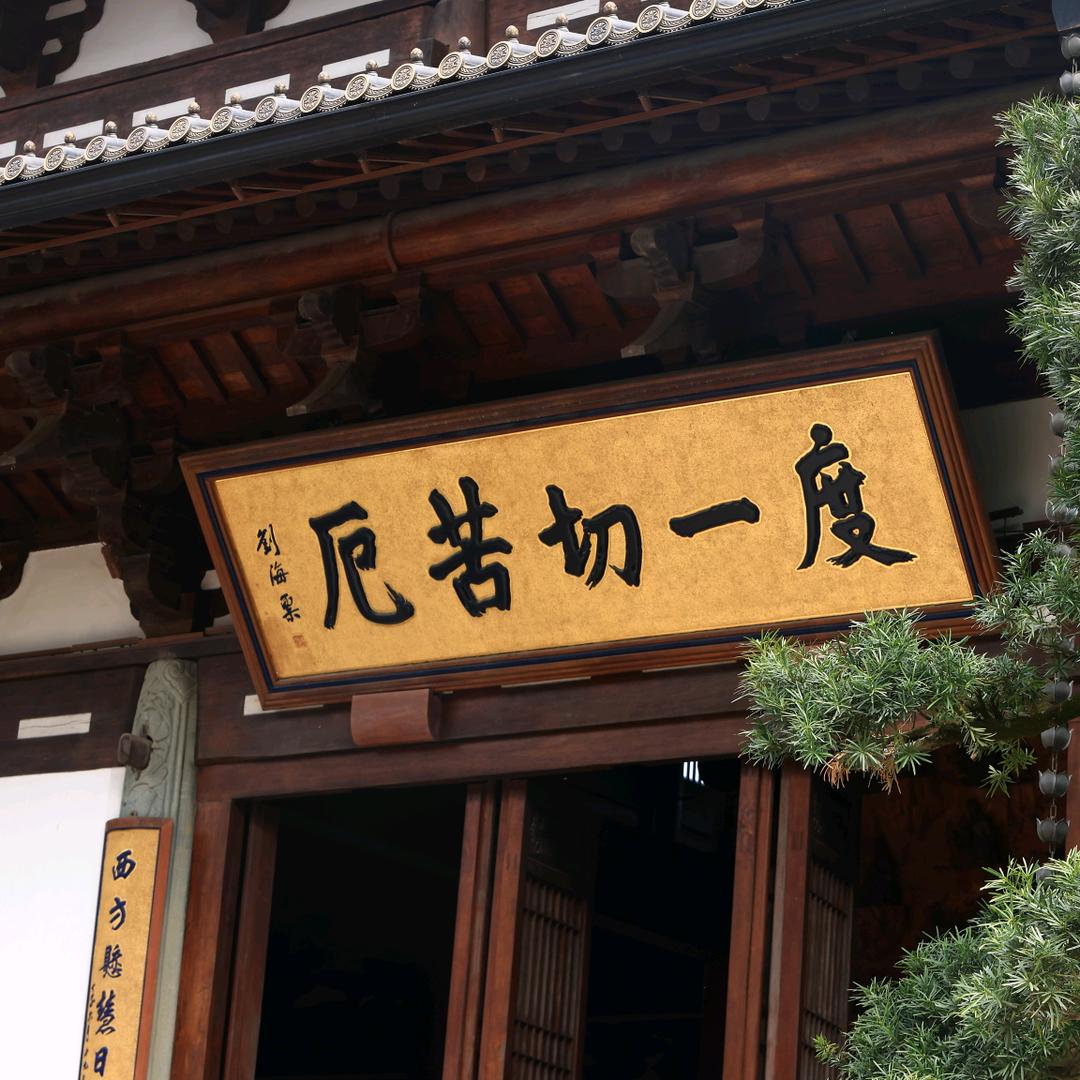 天下径山文创甄选