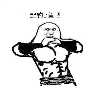 你的晴天(垂钓猛♂男)