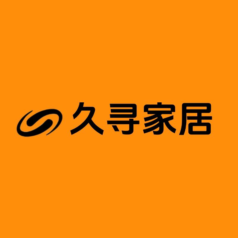 久寻家居