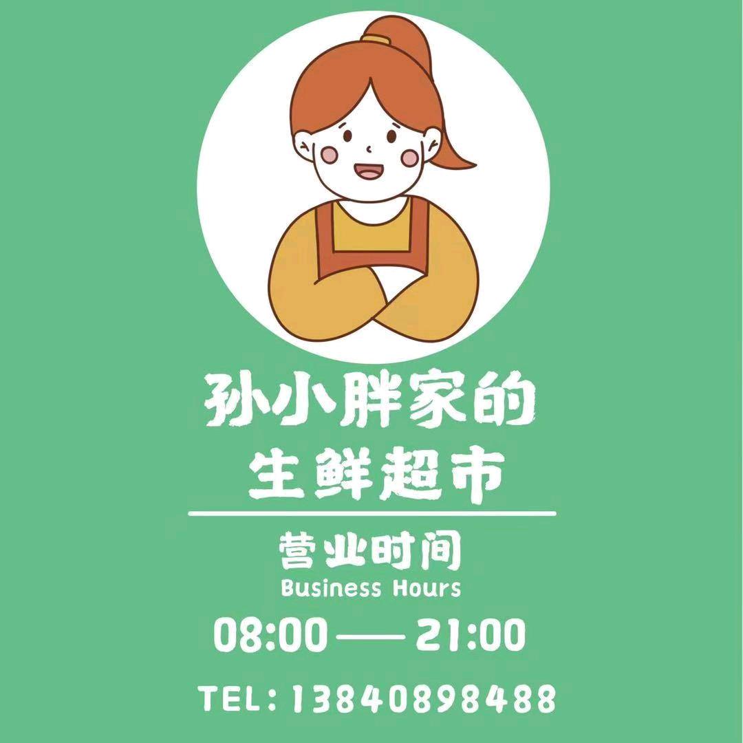 大连开发区孙小胖家的生鲜超市