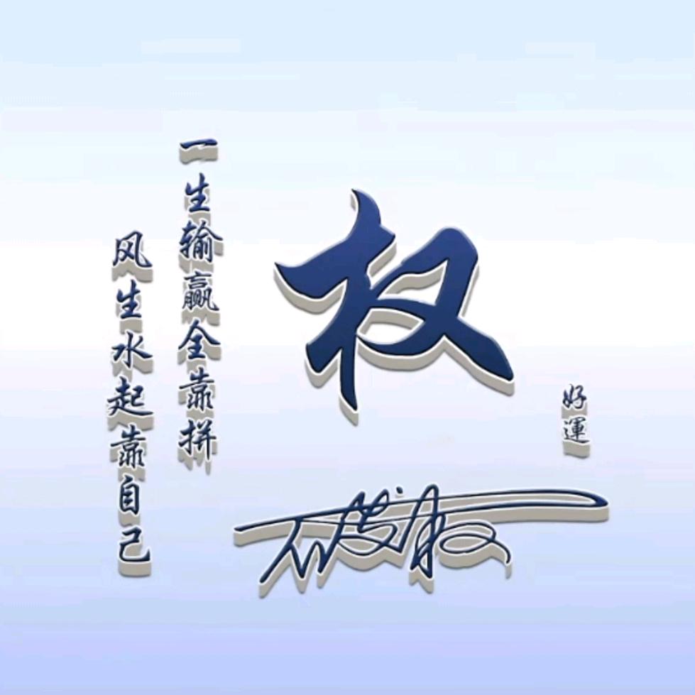★★ℳ权ღ᭄✾柠᭄ღ᭄月ཽ如᭄风ꦿ
