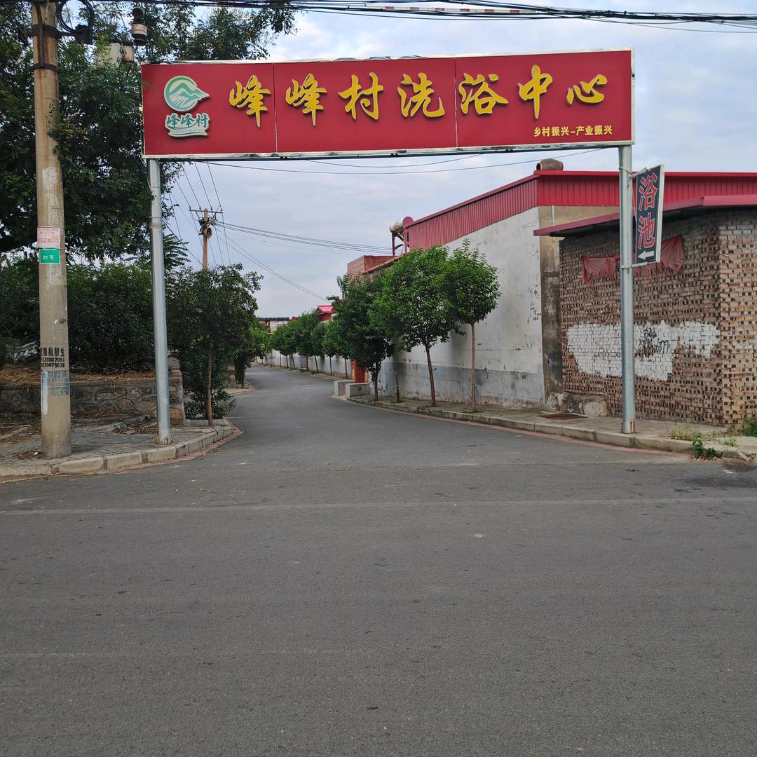 峰峰村洗浴中心