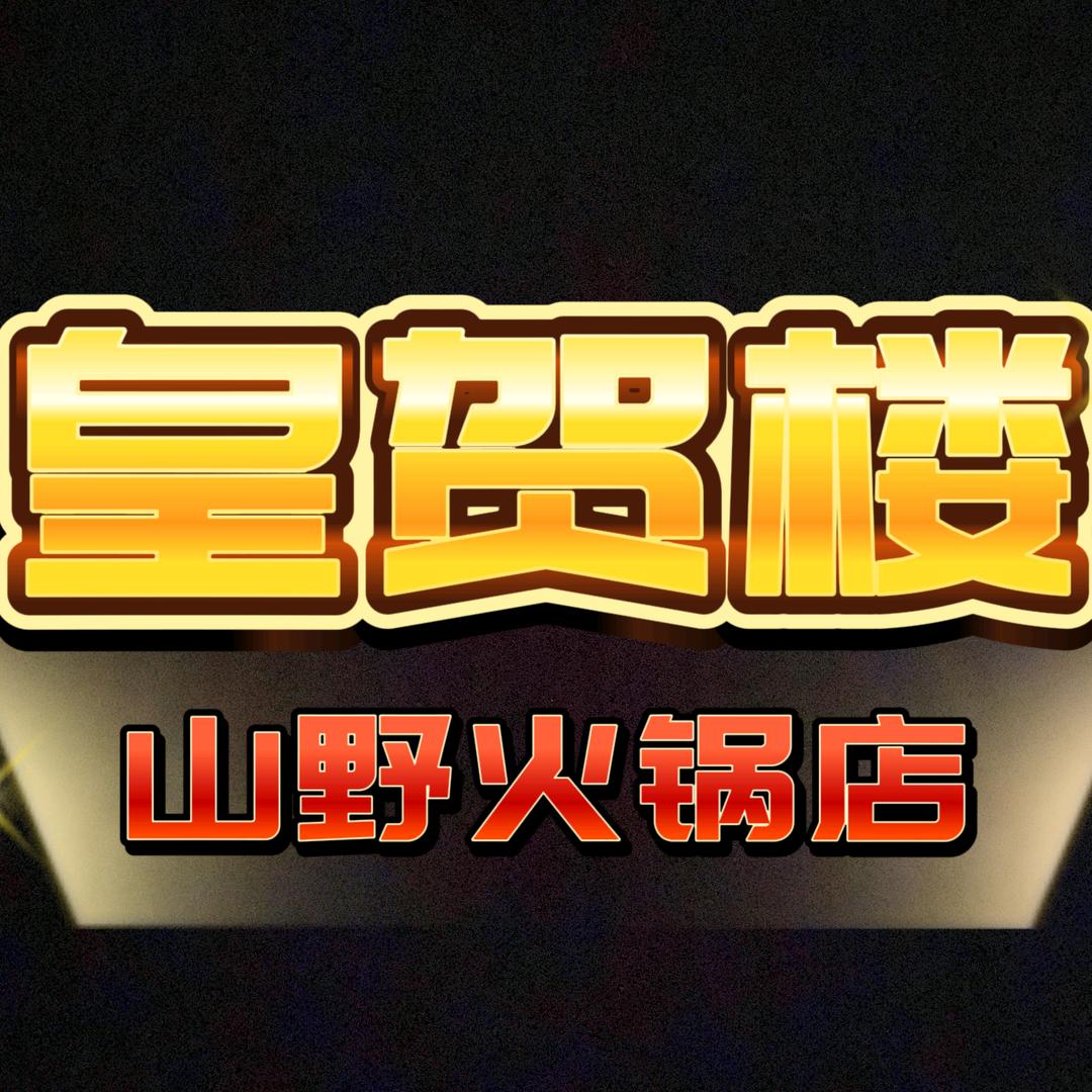 皇贺楼山野火锅 织里店