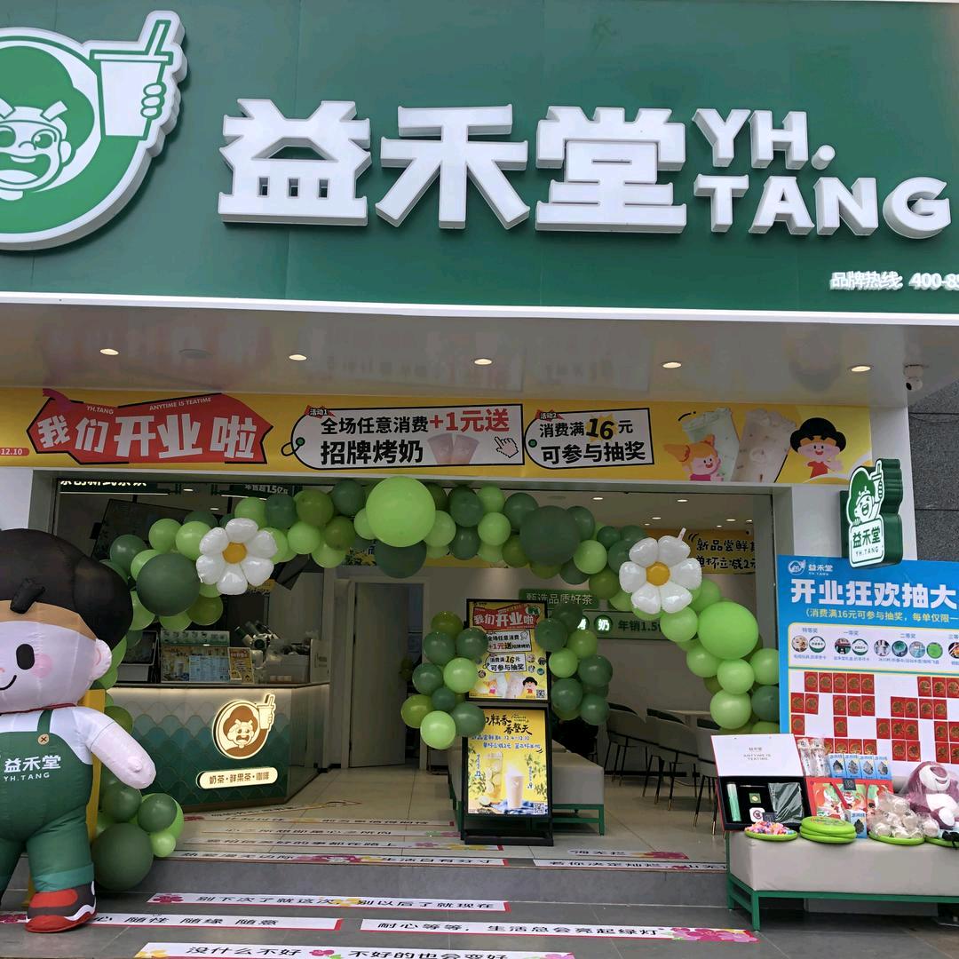 益禾堂（曲靖书香华庭店）