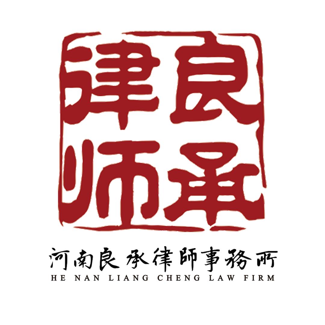 河南良承律师事务所官方