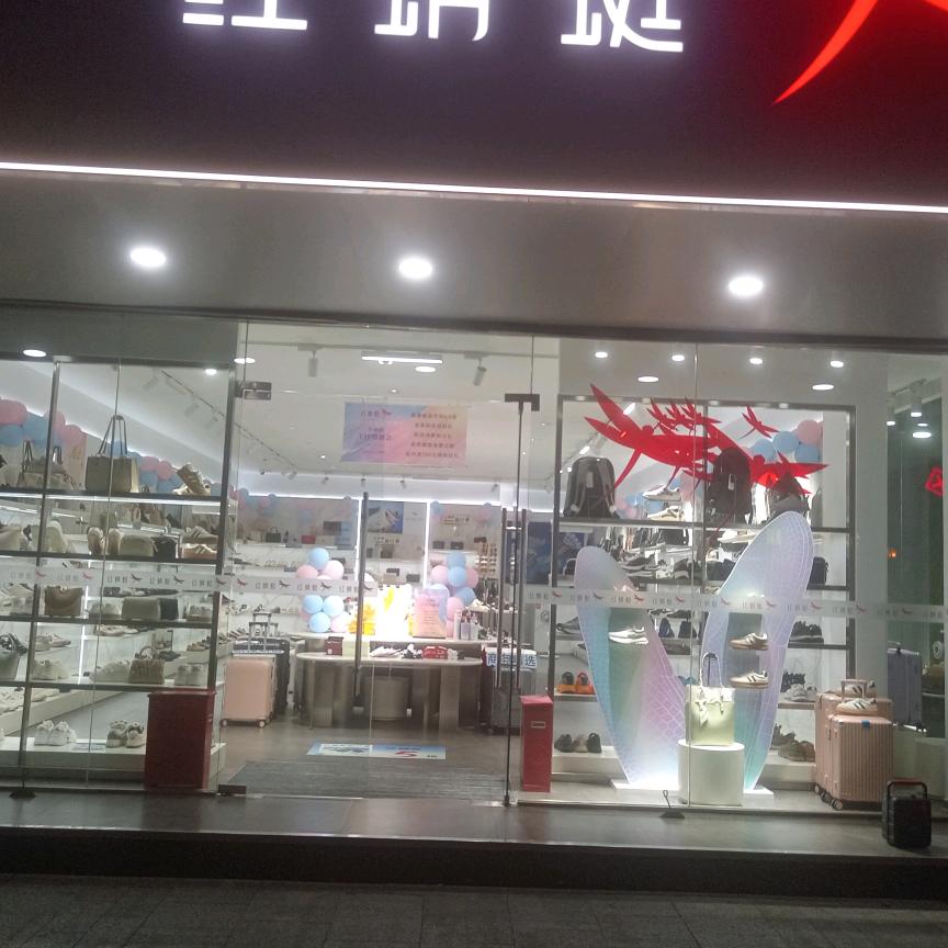 红蜻蜓宾虹路店