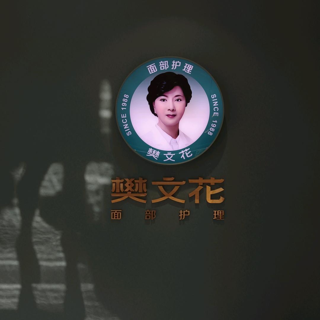 樊文花面部护理(弘启名城店)