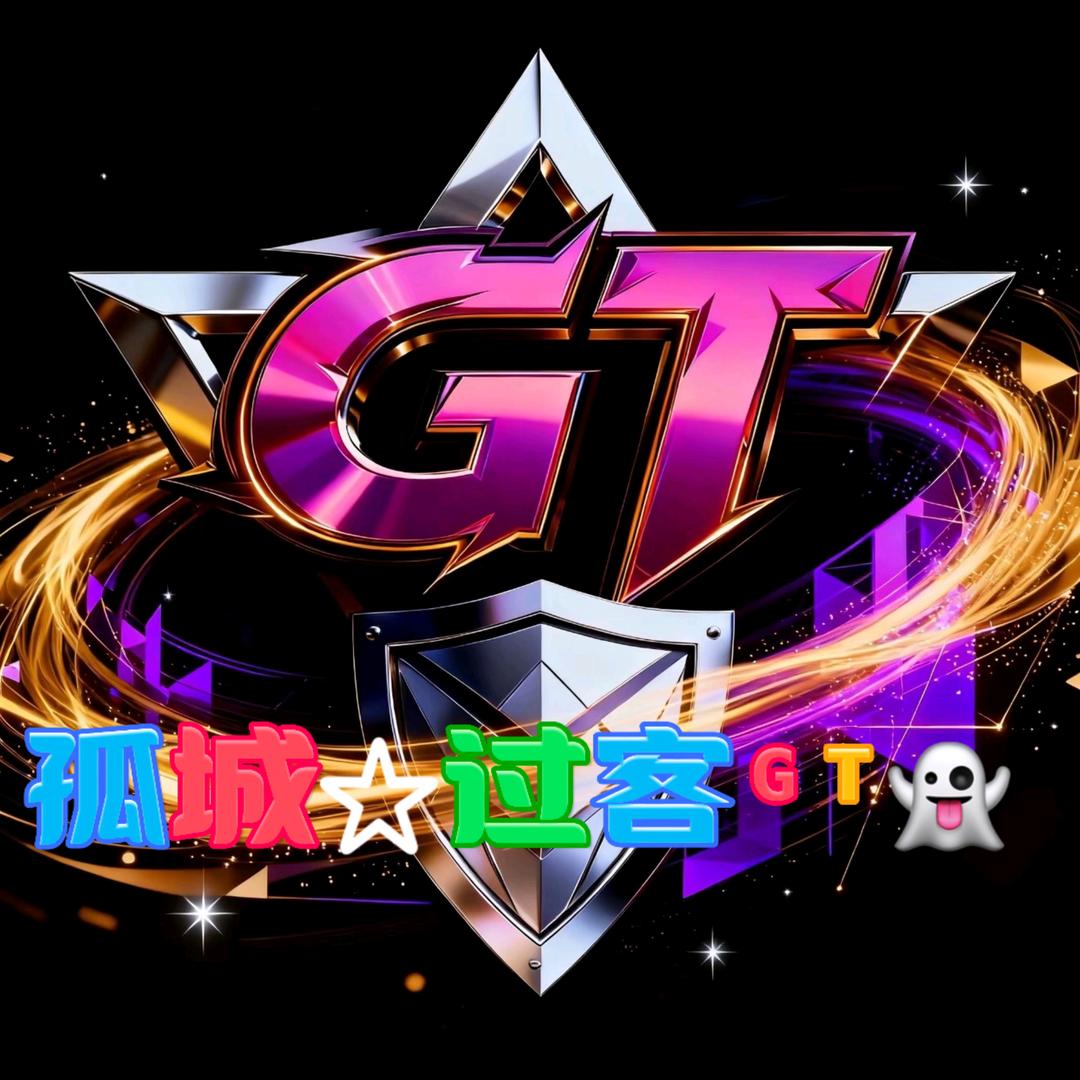 孤城过客 ᴳᵀ👻