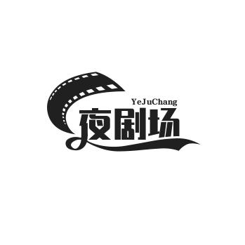 夜剧场